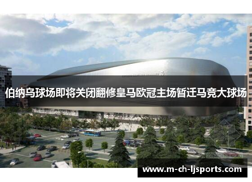 伯纳乌球场即将关闭翻修皇马欧冠主场暂迁马竞大球场