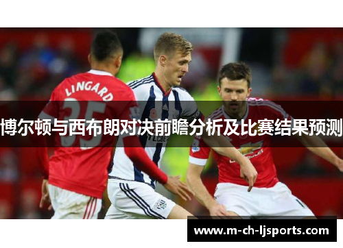 博尔顿与西布朗对决前瞻分析及比赛结果预测
