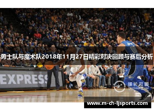 勇士队与魔术队2018年11月27日精彩对决回顾与赛后分析