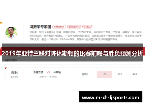 2019年亚特兰联对阵休斯顿的比赛前瞻与胜负预测分析