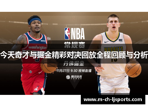 今天奇才与掘金精彩对决回放全程回顾与分析