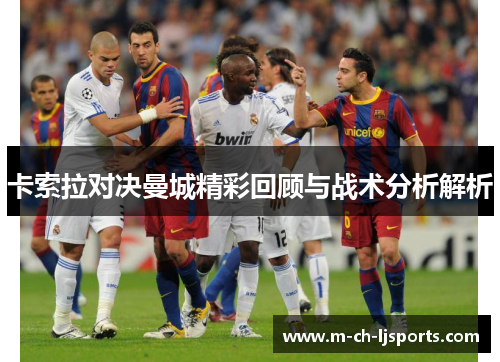 卡索拉对决曼城精彩回顾与战术分析解析