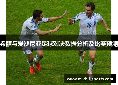 希腊与爱沙尼亚足球对决数据分析及比赛预测
