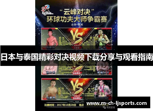 日本与泰国精彩对决视频下载分享与观看指南