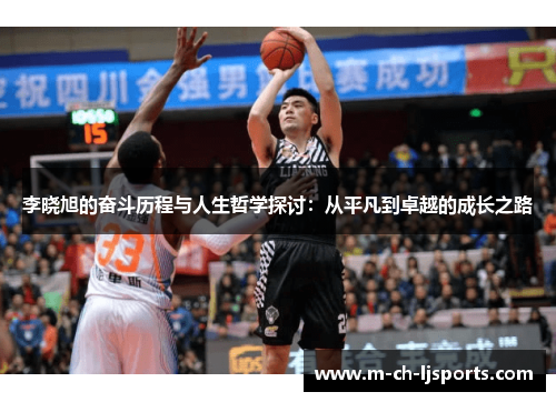 李晓旭的奋斗历程与人生哲学探讨：从平凡到卓越的成长之路