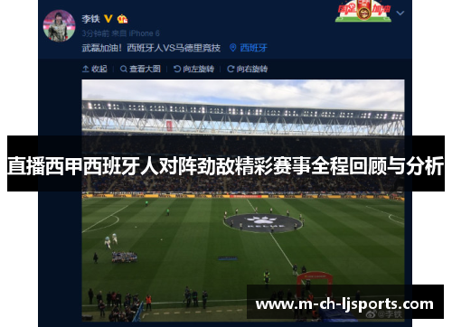 直播西甲西班牙人对阵劲敌精彩赛事全程回顾与分析