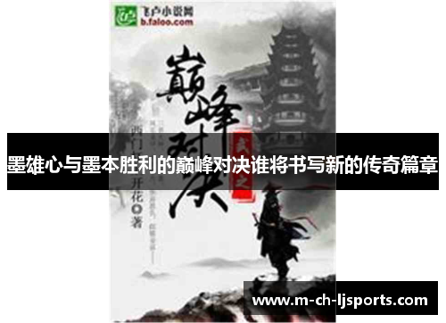 墨雄心与墨本胜利的巅峰对决谁将书写新的传奇篇章