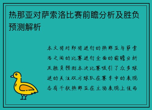 热那亚对萨索洛比赛前瞻分析及胜负预测解析