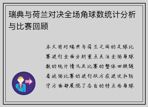 瑞典与荷兰对决全场角球数统计分析与比赛回顾