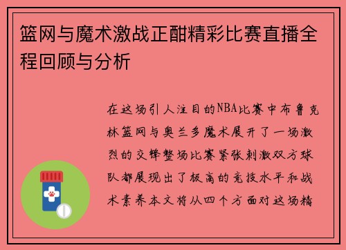 篮网与魔术激战正酣精彩比赛直播全程回顾与分析