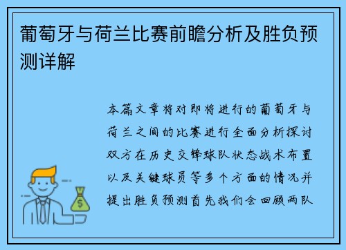 葡萄牙与荷兰比赛前瞻分析及胜负预测详解